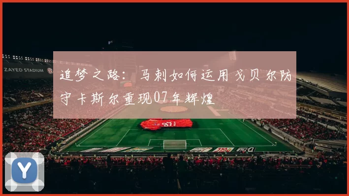 追梦之路：马刺如何运用戈贝尔防守卡斯尔重现07年辉煌