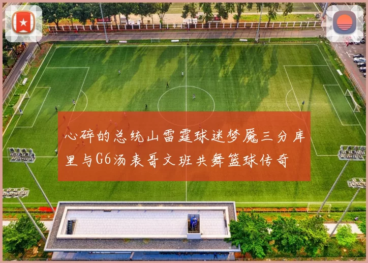 心碎的总统山雷霆球迷梦魇三分库里与G6汤表哥文班共舞篮球传奇