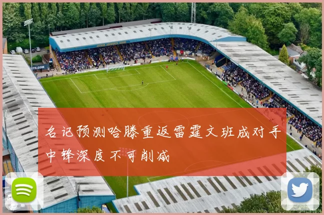 名记预测哈滕重返雷霆文班成对手中锋深度不可削减