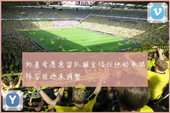 约基奇愿意留队掘金信任他的承诺阵容将迎来调整