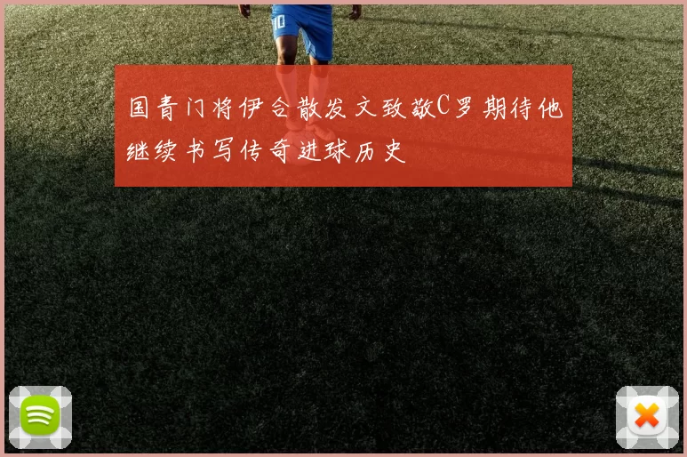 国青门将伊合散发文致敬C罗期待他继续书写传奇进球历史