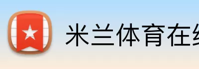 米兰体育在线登录入口 Logo